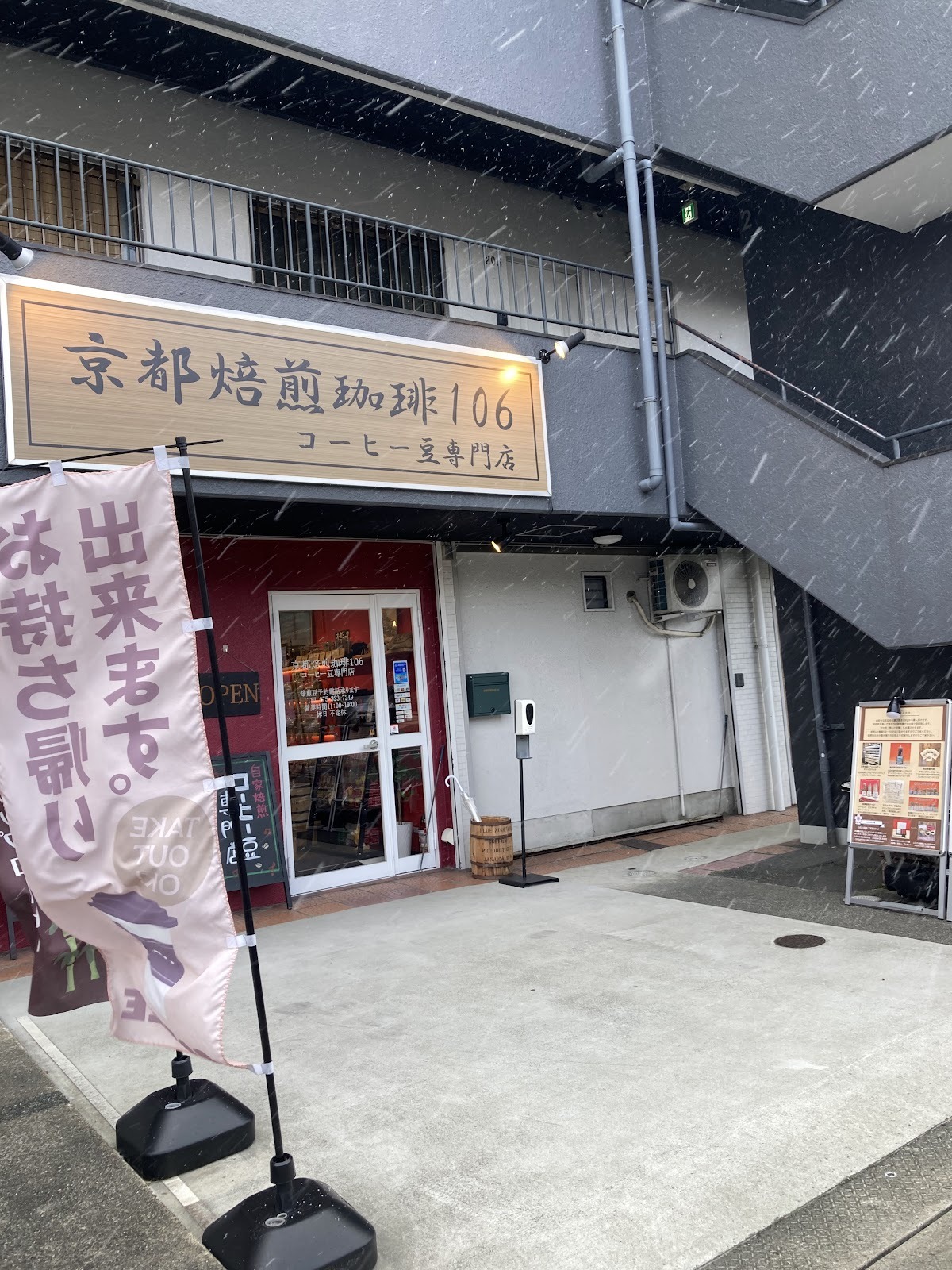 京都焙煎珈琲106で楽しむ、個包装と焙煎指定制の特別な一杯